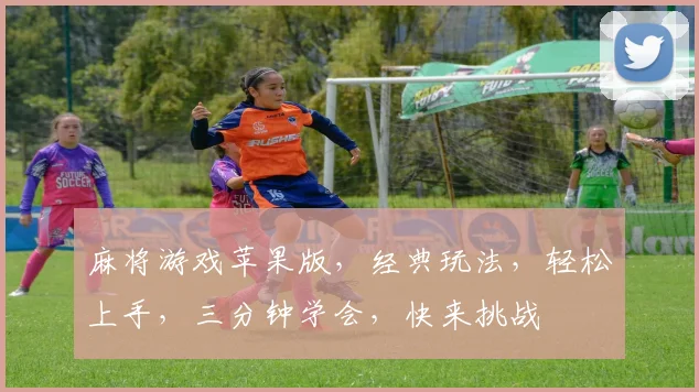麻将游戏苹果版，经典玩法，轻松上手，三分钟学会，快来挑战