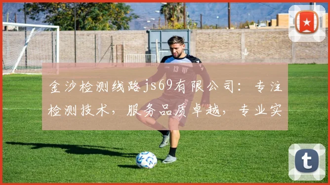 金沙检测线路js69有限公司：专注检测技术，服务品质卓越，专业实力强三逗