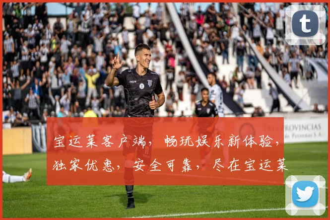 宝运莱客户端，畅玩娱乐新体验，独家优惠，安全可靠，尽在宝运莱