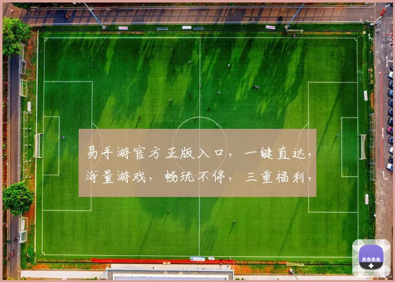 易手游官方正版入口，一键直达，海量游戏，畅玩不停，三重福利，等你来拿，体验非凡