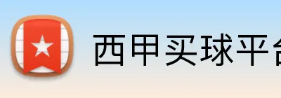 西甲买球平台 logo